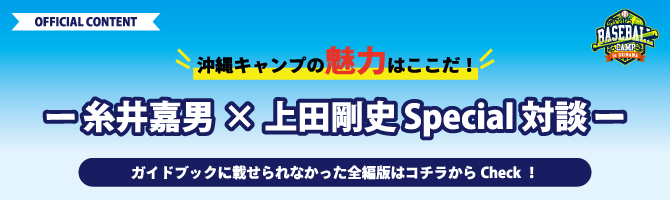 오키나와 캠프의 매력은 여기이다!이토이 요시오 × 우에다 쓰요시 Special 대담